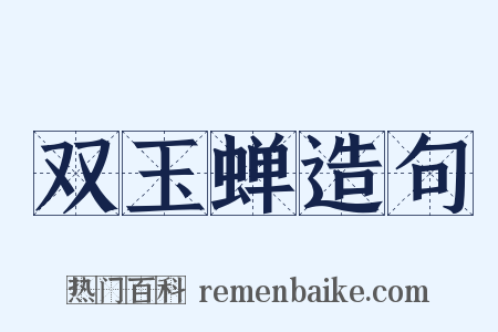 双玉蝉造句是什么意思的图片